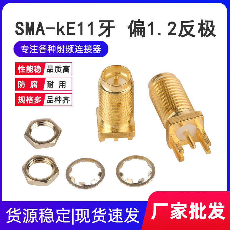SMA-KE牙长11mm母头反极天线座 直头偏脚1.2mm外螺内针焊板铜
