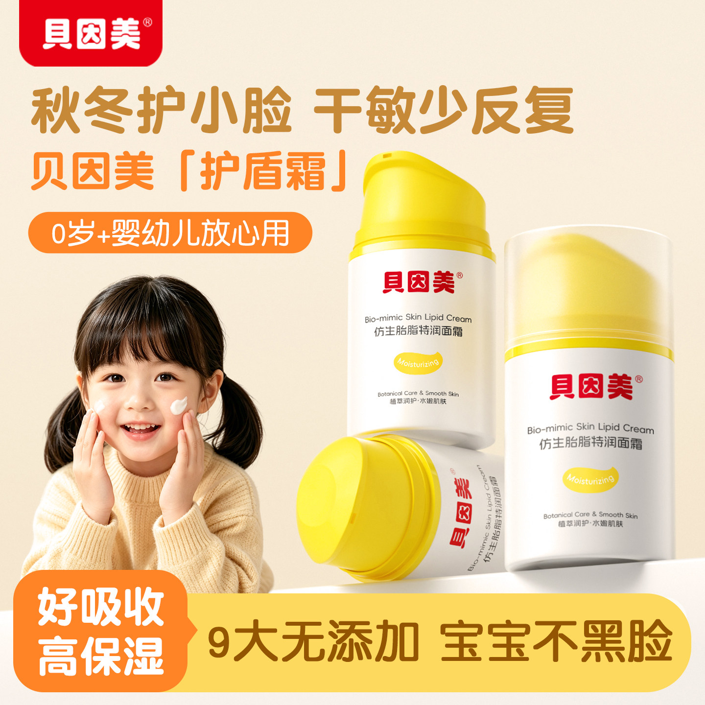 贝因美儿童面霜仿生胎脂婴儿宝宝专用滋润补水保湿擦脸护肤润肤乳