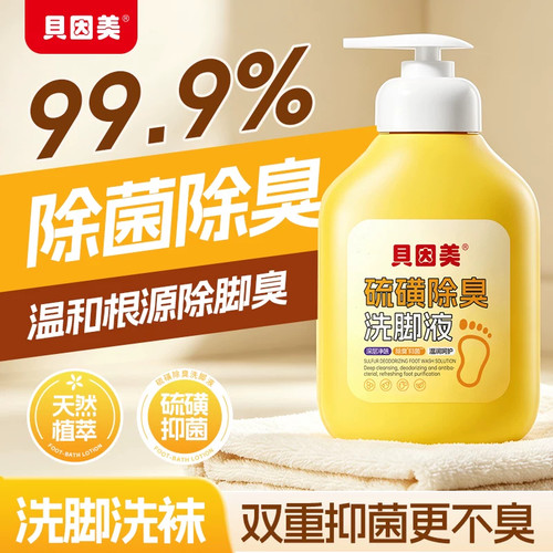 贝因美硫磺除臭洗脚液99%抑菌