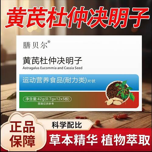 膳贝尔 黄芪杜仲决明子运动营养食品其他食品42g(0.7g*12*5板)