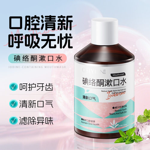 欧丝韵碘络酮漱口水清新去口臭