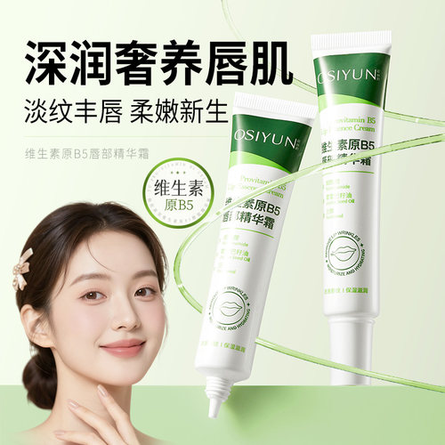 欧丝韵B5维生素润唇精华霜30g