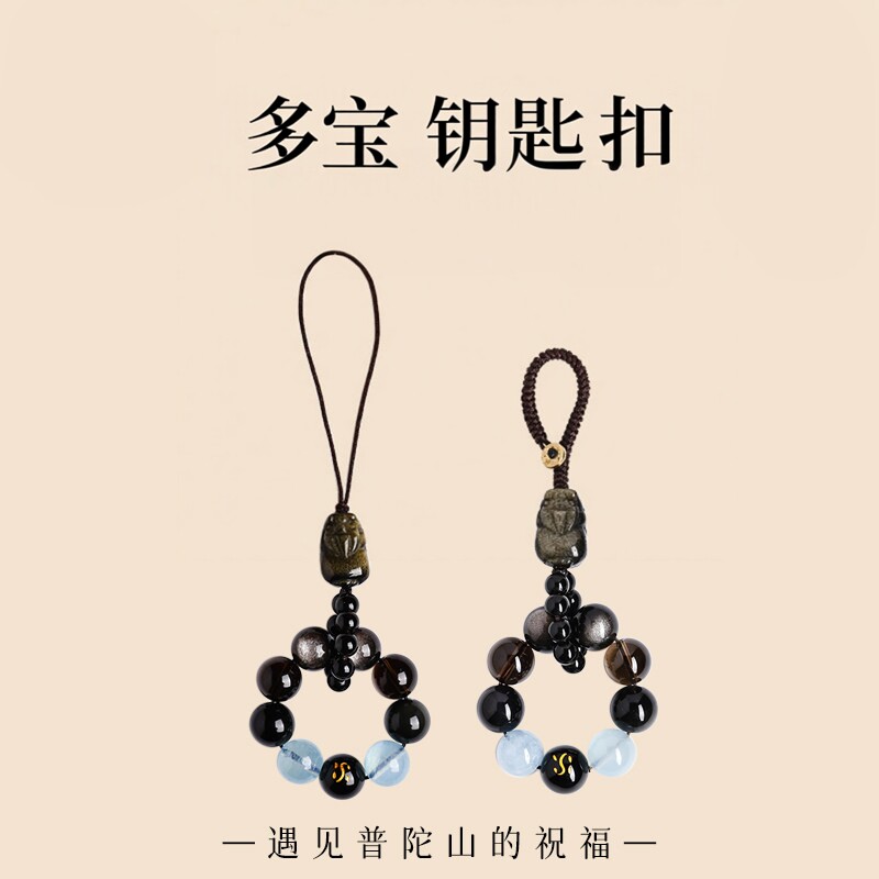 普陀山天然黑曜石海蓝宝手机挂件