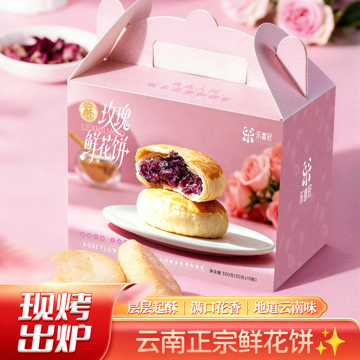 乐喜冠鲜花饼云南特产传统糕点手工现烤玫瑰花饼干下午茶零食酥饼
