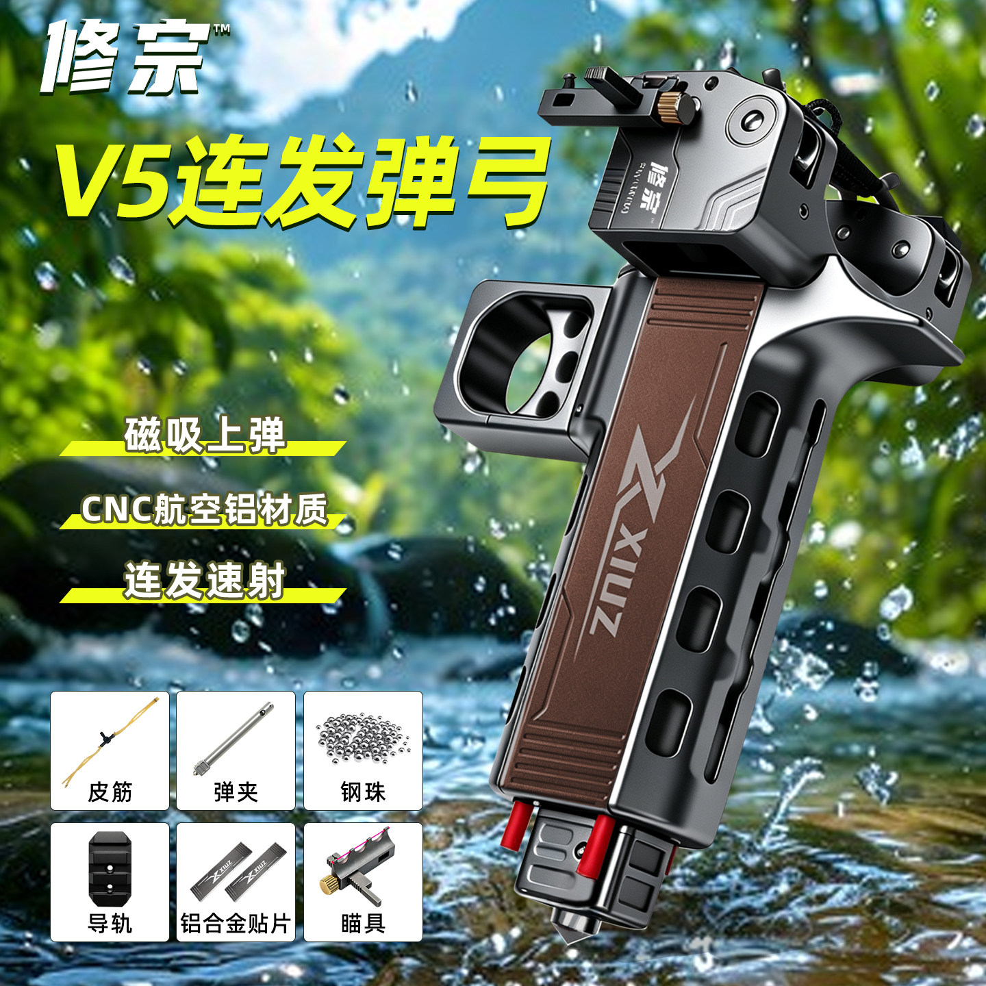 【户外玩具】修宗V5弹弓图片
