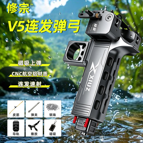 【修宗V5】自动上弹速射弹弓