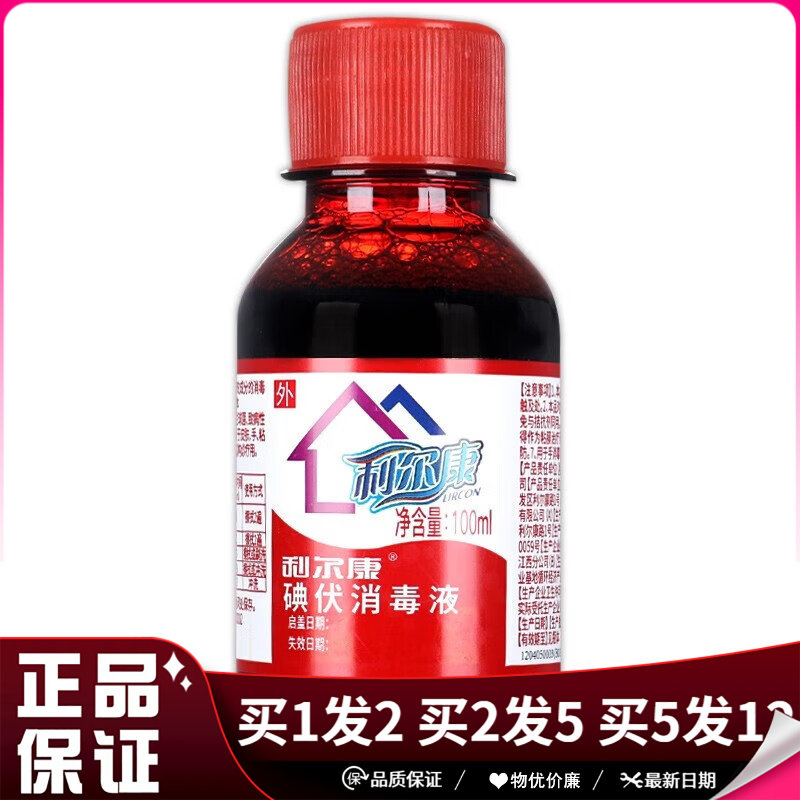 利尔康碘伏消毒液100ml皮肤伤口消毒护理家用小瓶碘伏消毒水