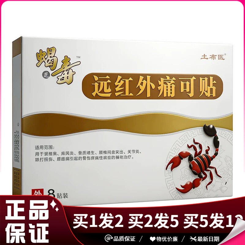 土布医蝎毒远红外痛可贴8贴装7cm×10cm远红外痛可贴