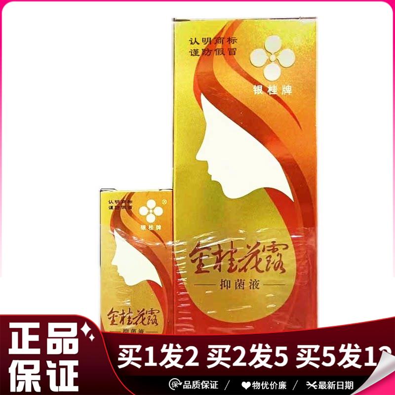 银桂牌金桂花露抑菌液24ml+12ml无色无味腋臭汗臭抑菌护理喷雾剂