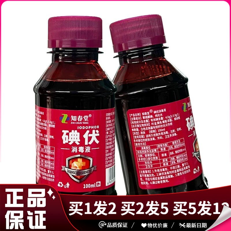 知春堂碘伏消毒液100ml小瓶碘伏便携装皮肤伤口清洗消毒水
