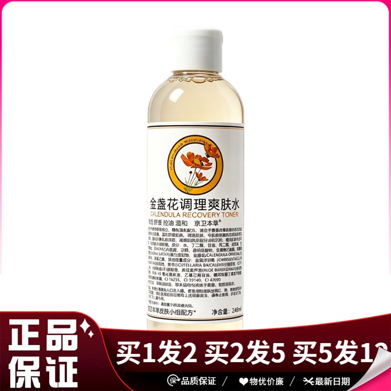 京卫本草金盏花调理爽肤水