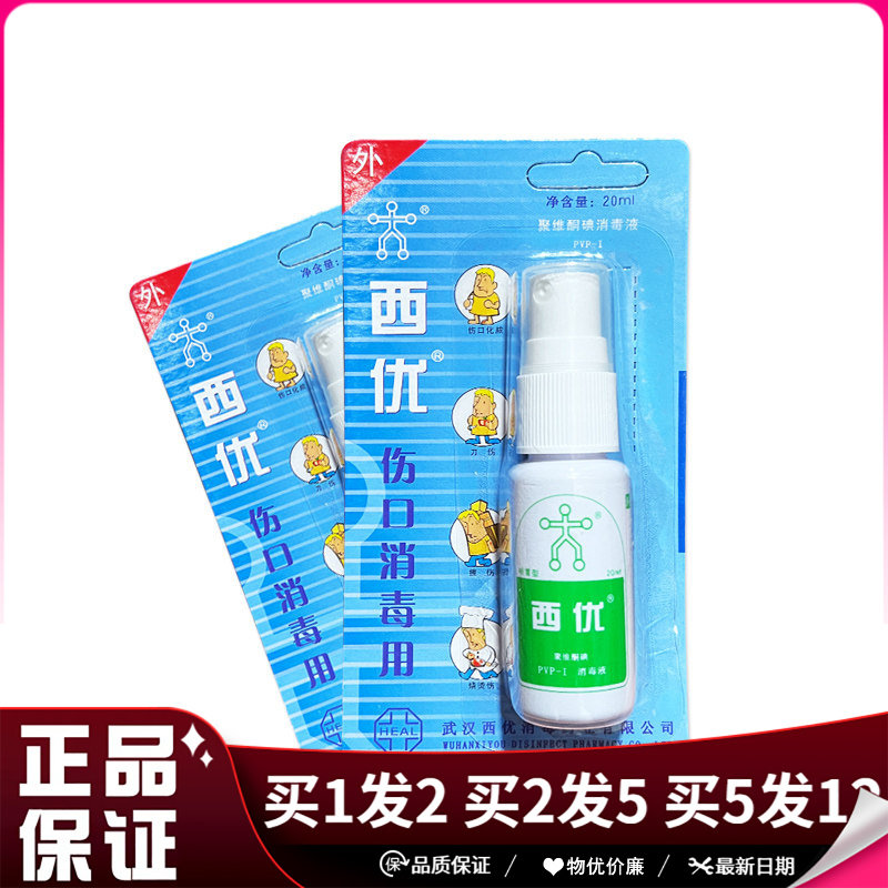 西优聚维酮碘消毒液喷雾型小瓶便携装20ml皮肤消毒碘伏喷剂