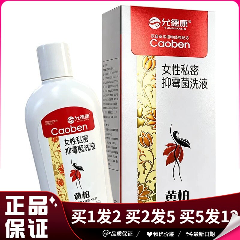 允德康女性私密抑霉菌黄柏洗液300ml私密清洁抑菌洗液图片