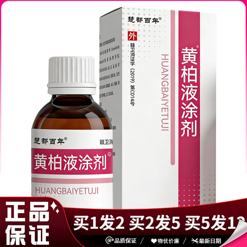 楚都百年黄柏液涂剂150ml清洁抑菌洗剂
