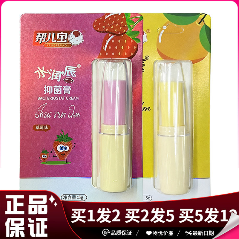 帮儿宝水润辰抑菌膏5g草莓味香橙味儿童用唇部抑菌膏