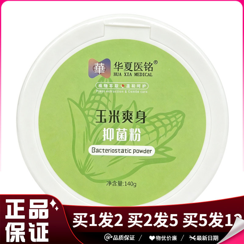 华夏医铭玉米爽身抑菌粉140g植物萃取温和呵护