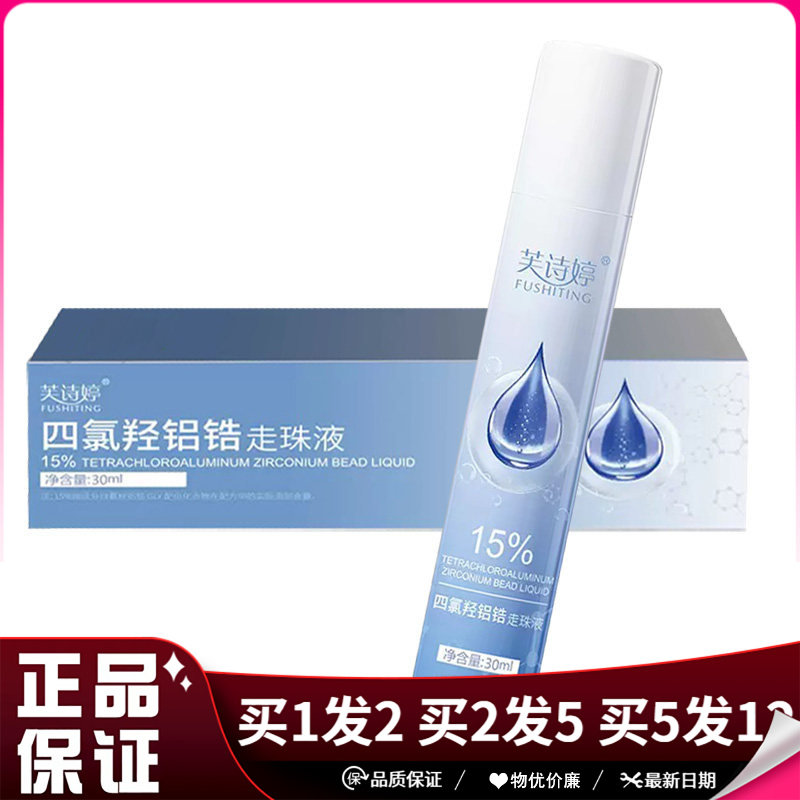 芙诗婷15%四氯羟铝锆走珠液30ml腋下汗臭走珠液