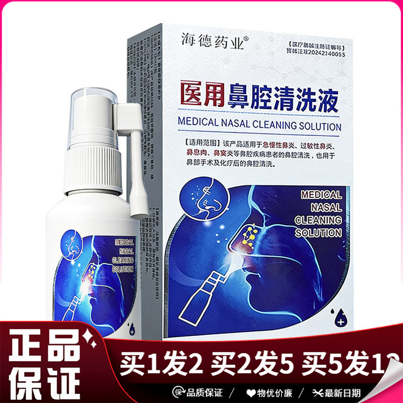 海德药业医用鼻腔清洗液喷剂30ml