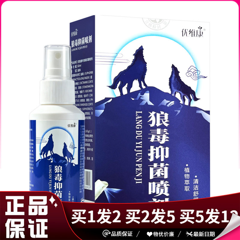 优维康狼毒抑菌喷剂60ml植物萃取清洁舒缓