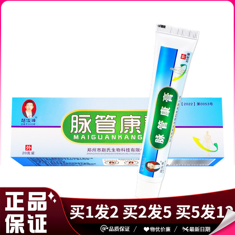 赵俊峰脉管康膏20g身体手足大腿护理软膏