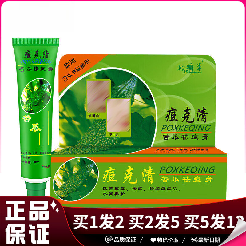 幻颜草痘克清苦瓜祛痘膏30g男女青春痘皮肤抑菌乳膏痘克清软膏