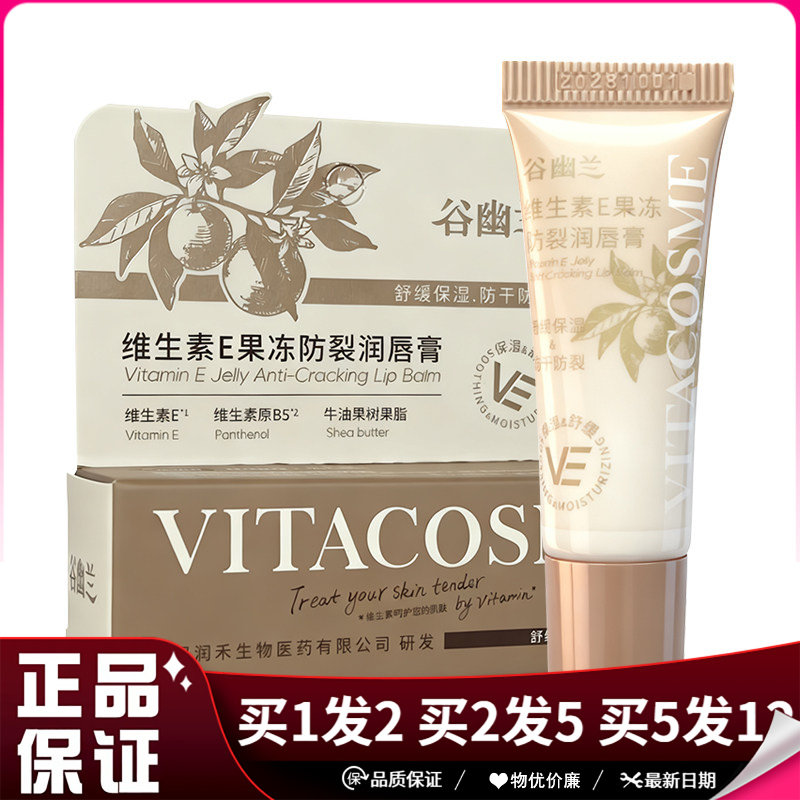 谷幽兰维生素E果冻防裂润唇膏5g牛油果树果脂舒缓保湿润唇膏