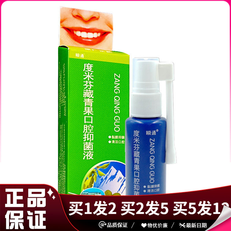 瞬通度米芬藏青果口腔抑菌液喷剂30ml小盒抑菌度米芬青果喷雾剂