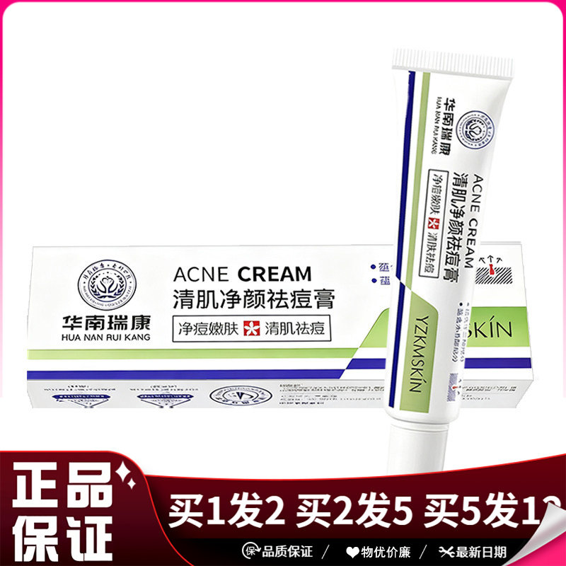 华南瑞康清肌净颜祛痘膏30g绿盒壬二酸水杨酸痘痘护理乳膏