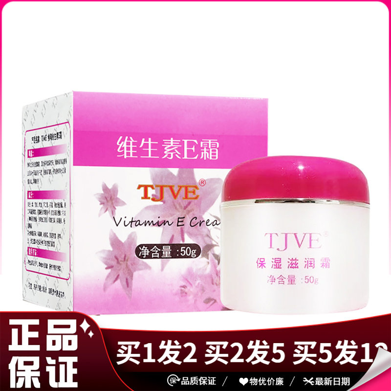 同济维TJVE協和VE维生素E霜50g粉盒保湿乳膏VE霜润肤身体维e乳液