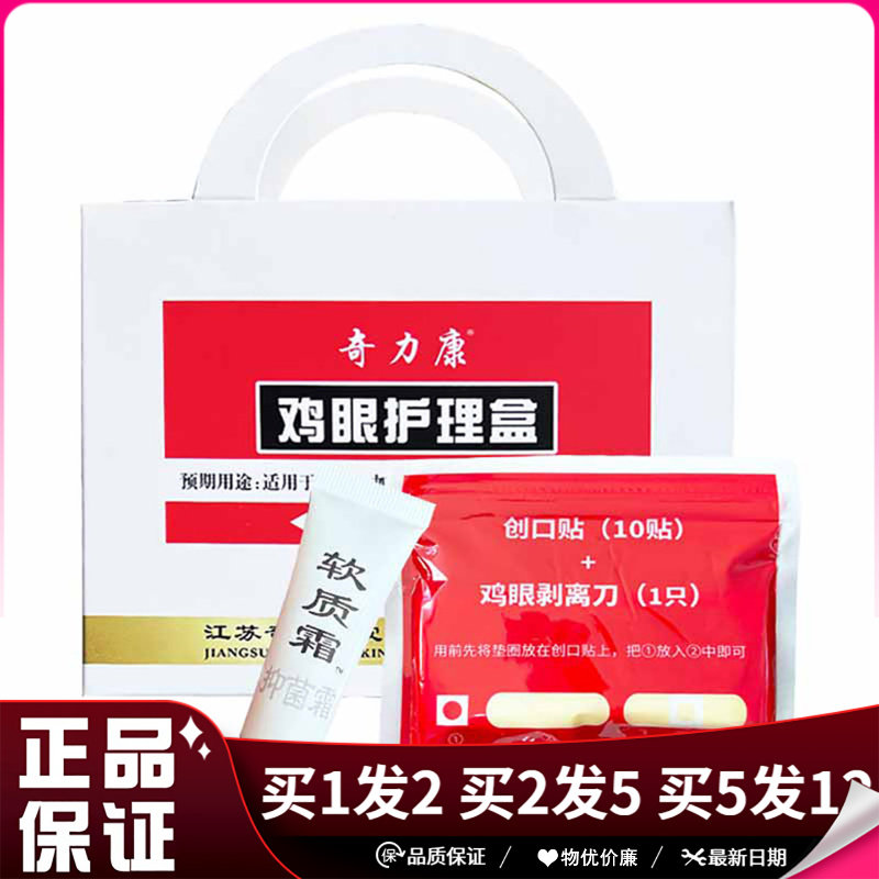 奇力康鸡眼护理盒软质霜5g+10贴+剥离刀