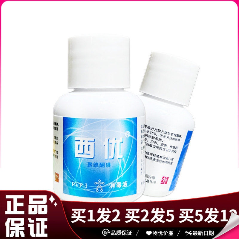 西优聚维酮碘消毒液15ml瓶轻微刀伤擦伤创口碘酊消毒水碘伏消毒液