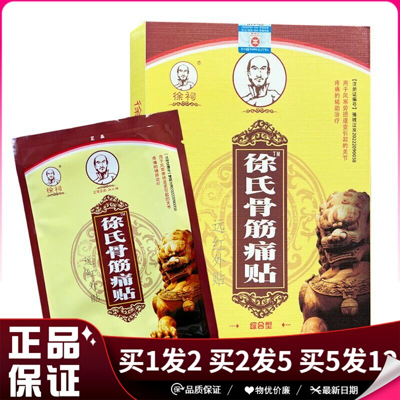 徐祠徐氏骨筋痛贴远红外贴6贴/盒综合型远红外贴