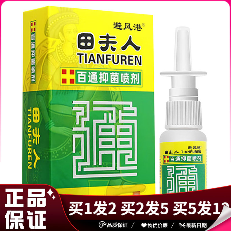 避风港田夫人百通抑菌喷剂20ml日常清洁原名苗夫人濞通抑菌喷雾剂