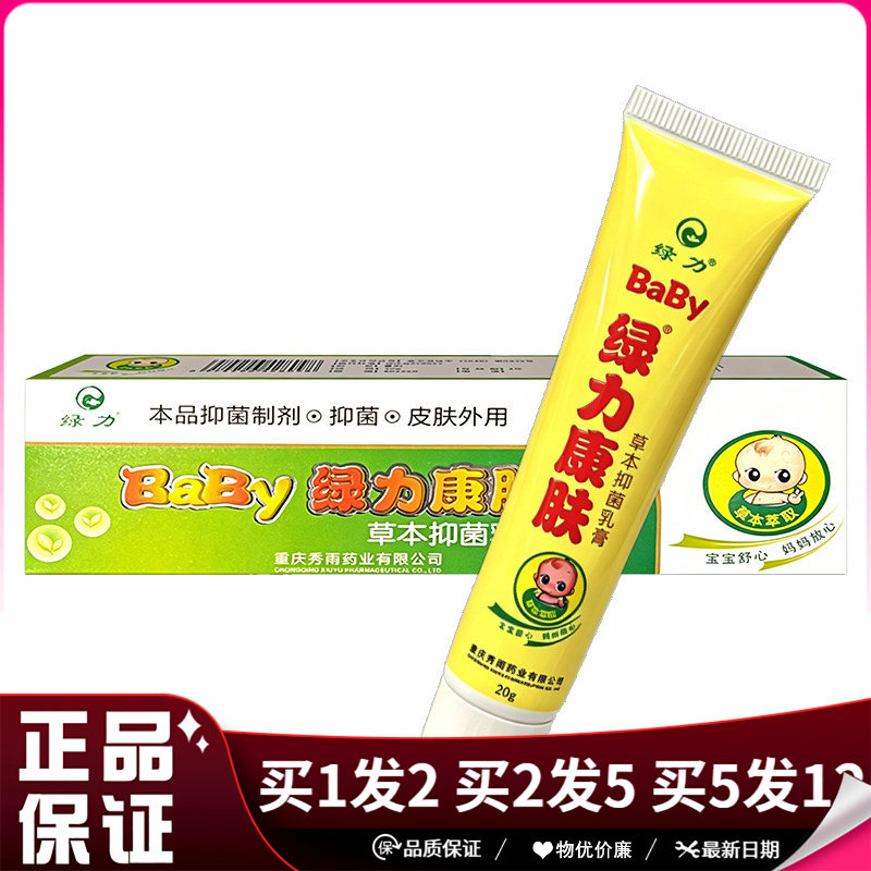绿力康肤草本抑菌乳膏20g儿童抑菌乳膏绿力康肤软膏