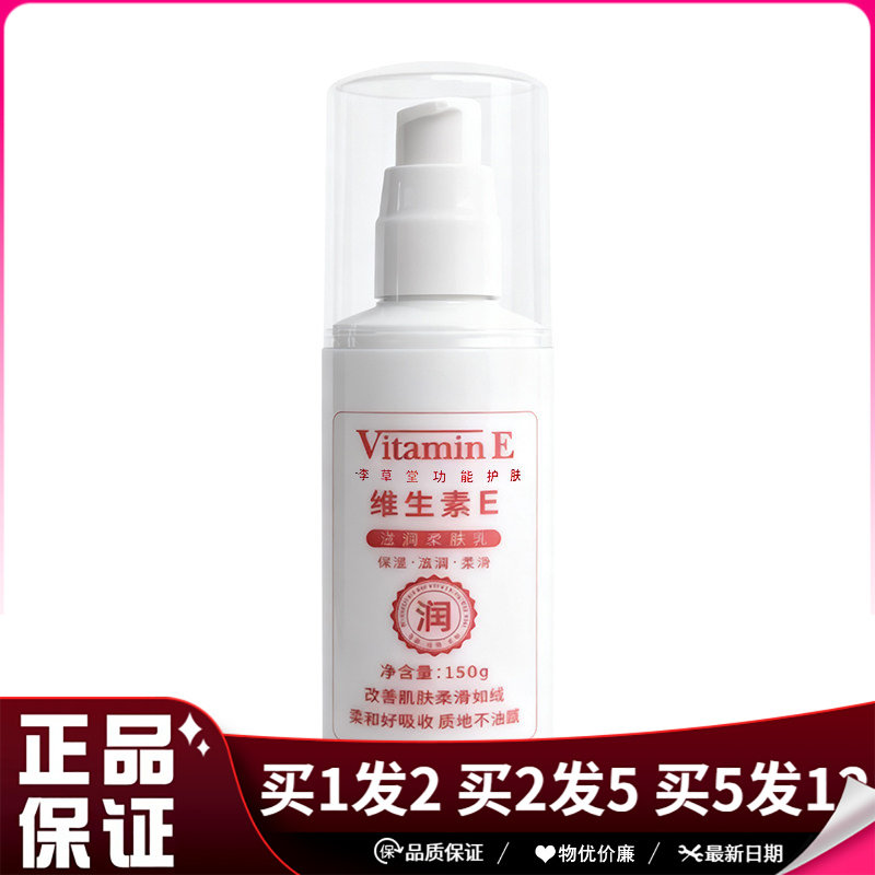 李草堂维生素E滋润柔肤乳150g皮肤手足干燥粗糙滋润保湿身体乳