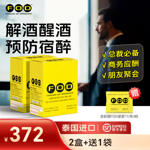 泰国FOD解酒胶囊喝酒前防宿醉