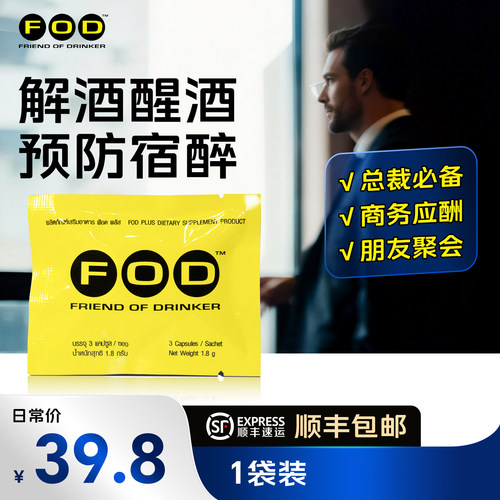 泰国FOD解酒胶囊喝酒前防宿醉