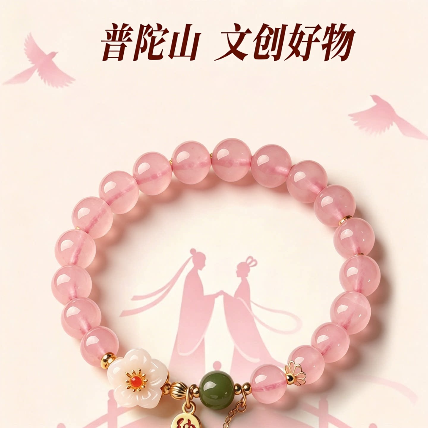 普陀山文创天然粉水晶手链女款