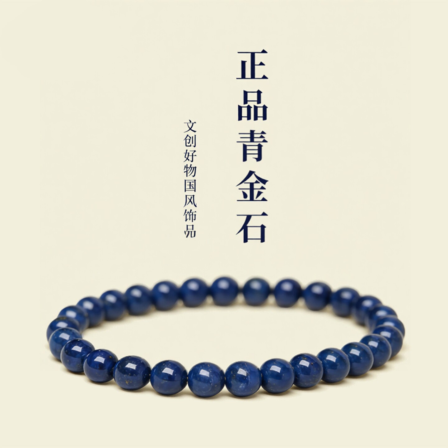 普陀山文创天然青金石手串