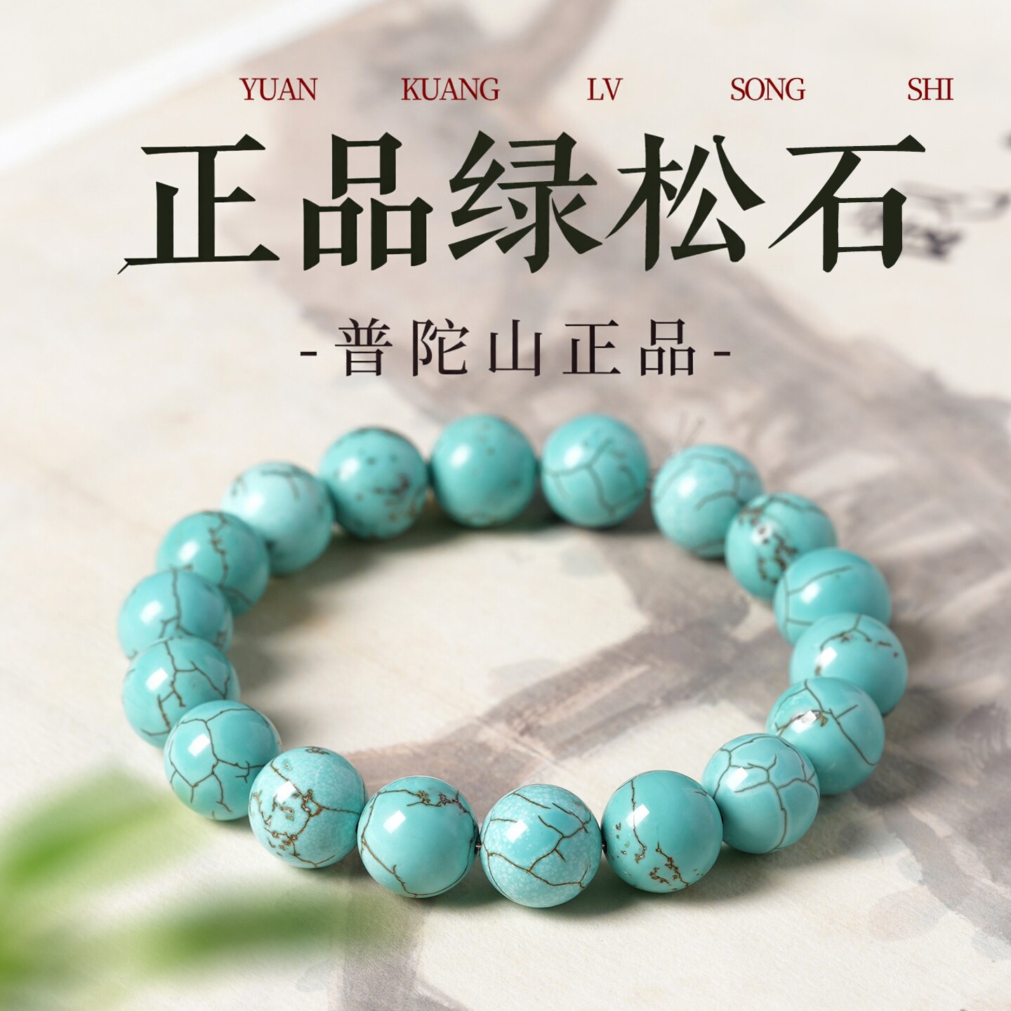 普陀山原矿绿松石手串男女款