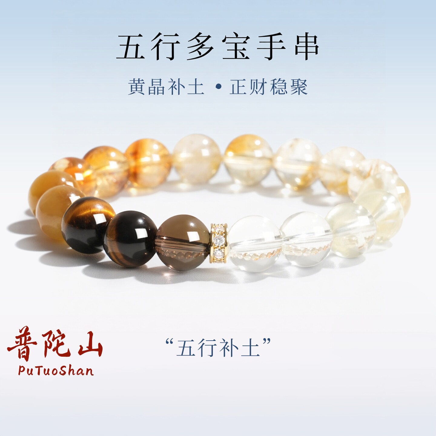 普陀山文创五行手串天然黄水晶