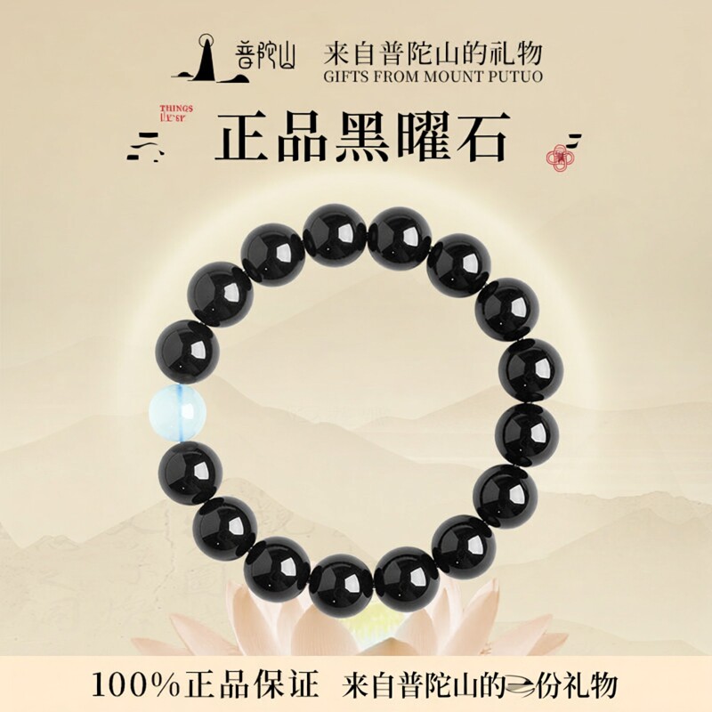 普陀山黑曜石海蓝宝手链男女款