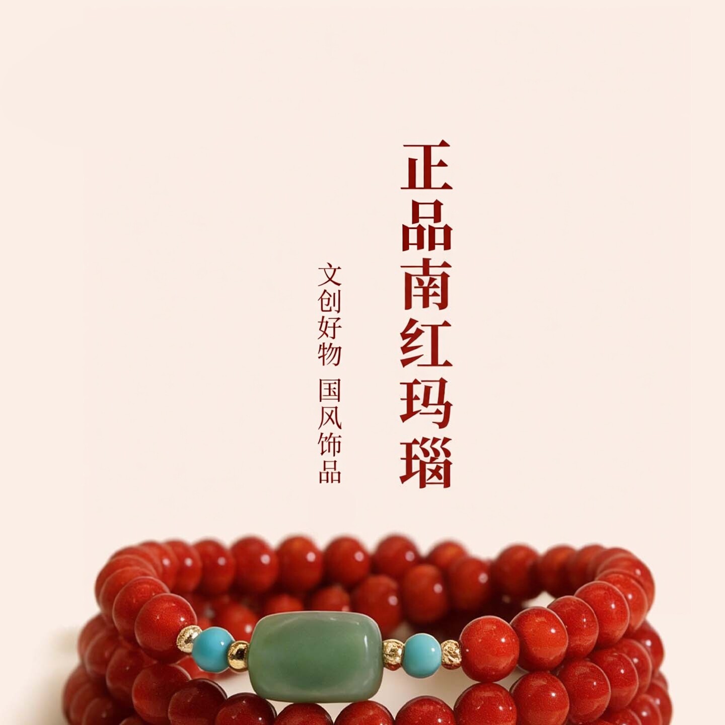 普陀山文创天然南红玛瑙三圈手链