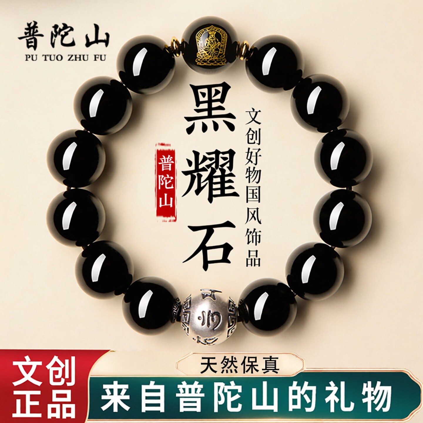 普陀山马年天然黑曜石手串男女款