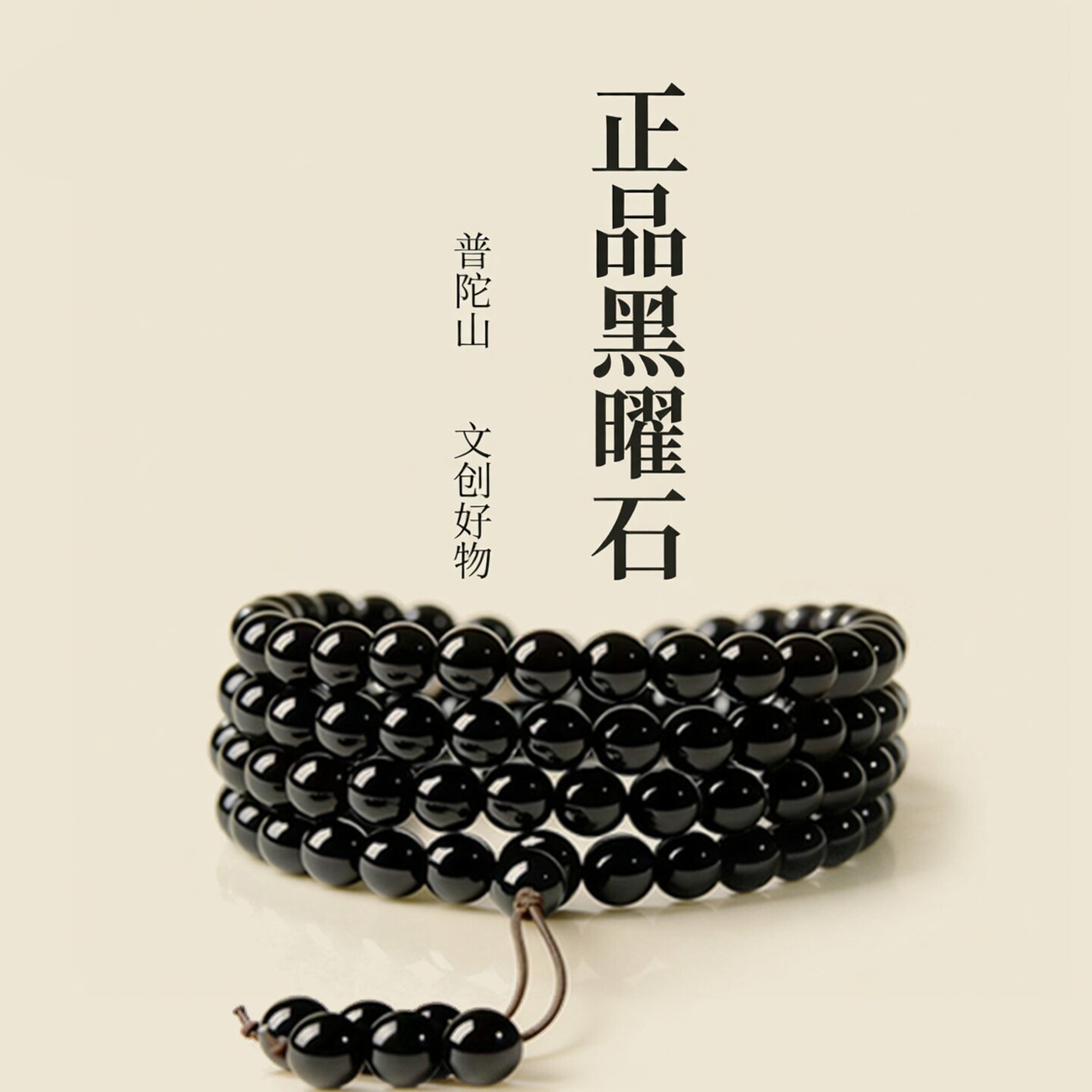 普陀山文创天然黑曜石手串