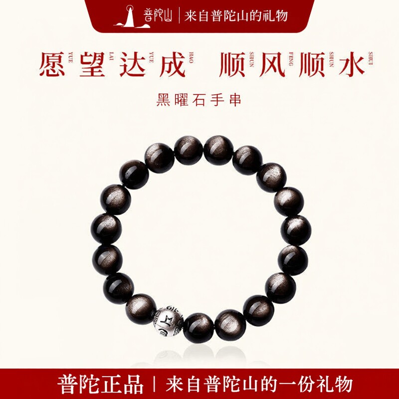 普陀山银曜石六字箴言手串男女款
