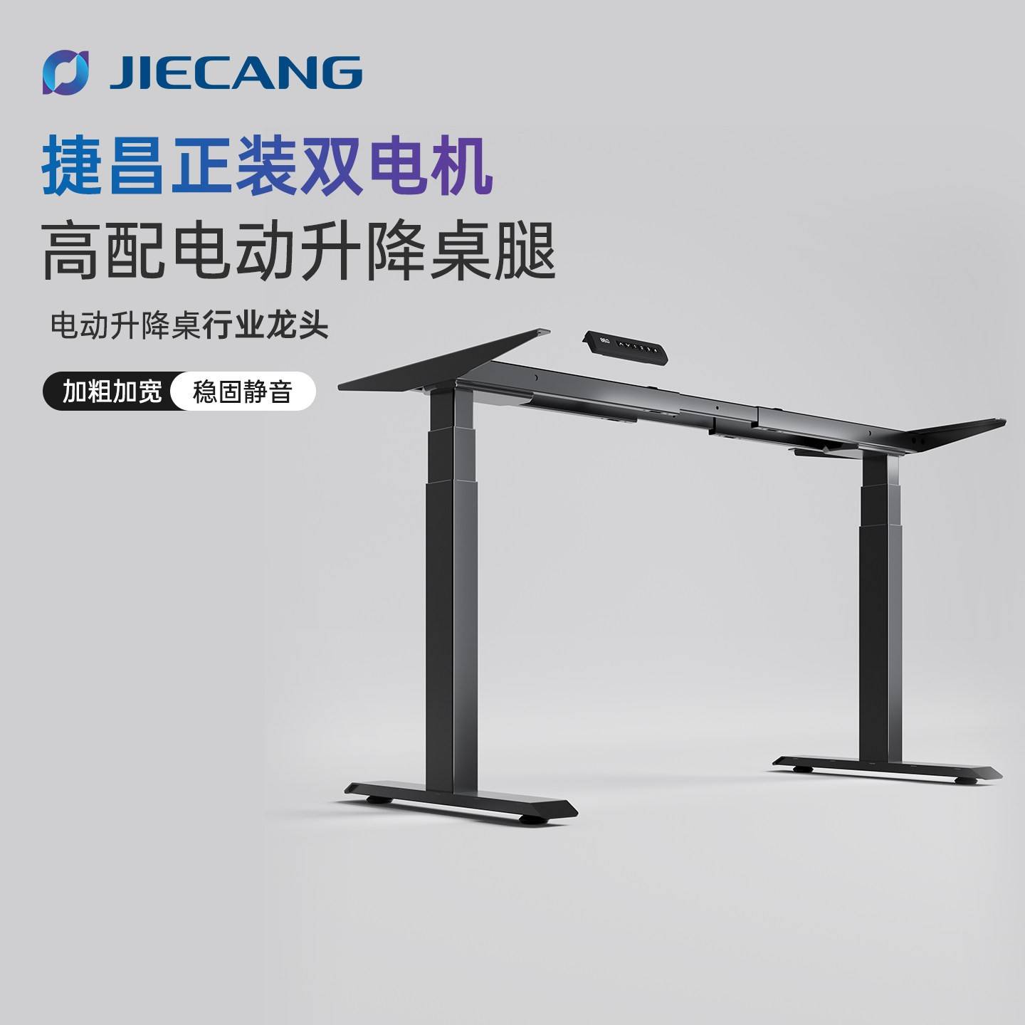 捷昌(JIECANG)双电机电动升降桌腿DIY智能升降桌架电脑桌书桌脚架图片