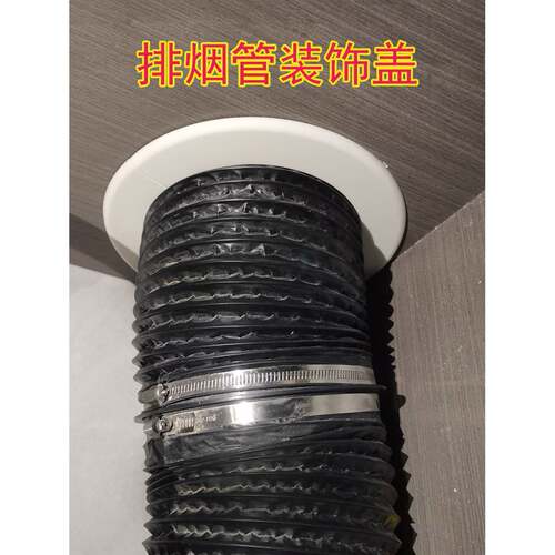抽油烟机装饰盖烟管圆膏分割塑料烟道口盖厨房天花板丑陋盖