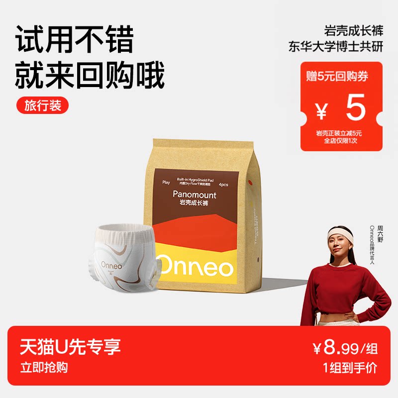 【天猫U先】onneo昂乐岩壳纸尿裤试用装拉拉裤婴儿尿不湿便携装