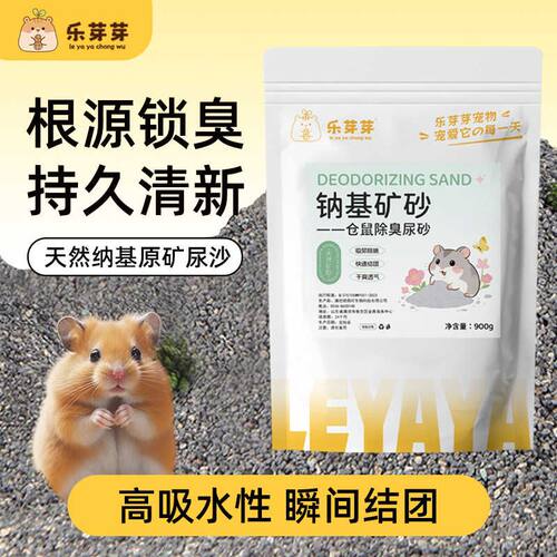 乐芽芽仓鼠尿砂钠基矿砂除臭浴砂秒结团吸水结团金丝熊花枝鼠祛味
